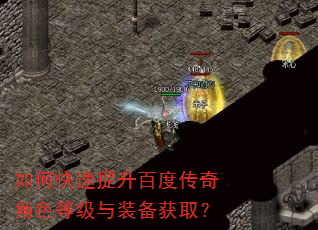 如何快速提升百度传奇角色等级与装备获取? 如何快速提升百度传奇角色等级与装备获取?