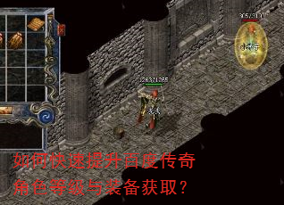 如何快速提升百度传奇角色等级与装备获取? 如何快速提升百度传奇角色等级与装备获取?