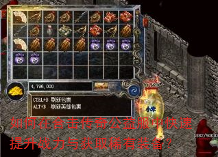 如何在合击传奇公益服中快速提升战力与获取稀有装备? 如何在合击传奇公益服中快速提升战力与获取稀有装备?