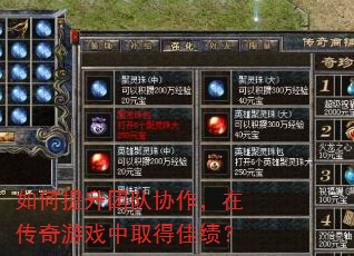 如何提升团队协作,在传奇游戏中取得佳绩? 如何提升团队协作,在传奇游戏中取得佳绩?