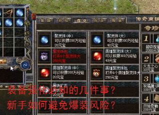 装备强化必知的几件事?新手如何避免爆装风险? 装备强化必知的几件事?新手如何避免爆装风险?