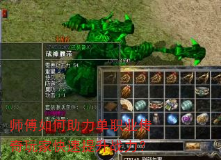 师傅如何助力单职业传奇玩家快速提升战力? 师傅如何助力单职业传奇玩家快速提升战力?