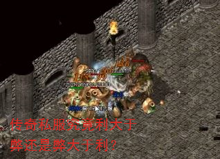 传奇私服究竟利大于弊还是弊大于利? 传奇私服究竟利大于弊还是弊大于利?