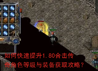 如何快速提升1.80合击传奇角色等级与装备获取攻略? 如何快速提升1.80合击传奇角色等级与装备获取攻略?