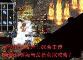 如何快速提升1.80合击传奇角色等级与装备获取攻略? 如何快速提升1.80合击传奇角色等级与装备获取攻略?