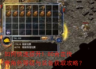 如何快速提升1.80合击传奇角色等级与装备获取攻略? 如何快速提升1.80合击传奇角色等级与装备获取攻略?