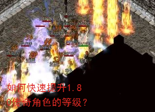 如何快速提升1.80传奇角色的等级? 如何快速提升1.80传奇角色的等级?