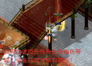 如何快速提升传奇合击角色等级?装备获取攻略有哪些? 如何快速提升传奇合击角色等级?装备获取攻略有哪些?