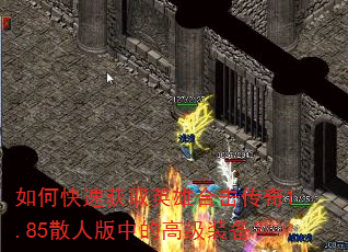 如何快速获取英雄合击传奇1.85散人版中的高级装备? 如何快速获取英雄合击传奇1.85散人版中的高级装备?