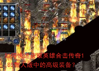 如何快速获取英雄合击传奇1.85散人版中的高级装备? 如何快速获取英雄合击传奇1.85散人版中的高级装备?