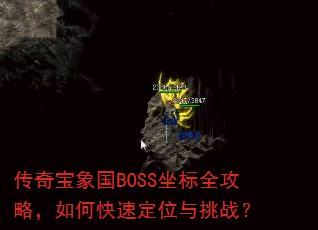传奇宝象国BOSS坐标全攻略,如何快速定位与挑战? 传奇宝象国BOSS坐标全攻略,如何快速定位与挑战?