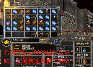 传奇宝象国BOSS坐标全攻略,如何快速定位与挑战? 传奇宝象国BOSS坐标全攻略,如何快速定位与挑战?