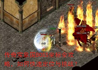 传奇宝象国BOSS坐标全攻略,如何快速定位与挑战? 传奇宝象国BOSS坐标全攻略,如何快速定位与挑战?