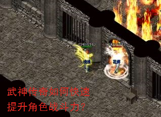 武神传奇如何快速提升角色战斗力? 武神传奇如何快速提升角色战斗力?