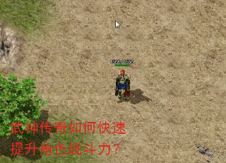 武神传奇如何快速提升角色战斗力? 武神传奇如何快速提升角色战斗力?