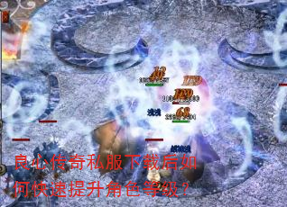 良心传奇私服下载后如何快速提升角色等级? 良心传奇私服下载后如何快速提升角色等级?