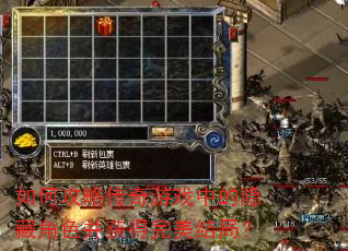 如何攻略传奇游戏中的隐藏角色并获得完美结局? 如何攻略传奇游戏中的隐藏角色并获得完美结局?