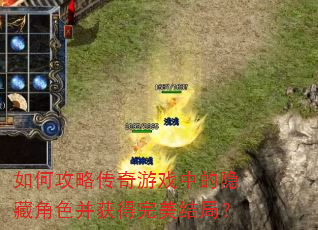 如何攻略传奇游戏中的隐藏角色并获得完美结局? 如何攻略传奇游戏中的隐藏角色并获得完美结局?