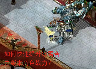 如何快速提升冰雪合击版本角色战力? 如何快速提升冰雪合击版本角色战力?