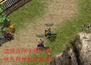 法师在PK中何时应优先释放群攻技能? 法师在PK中何时应优先释放群攻技能?