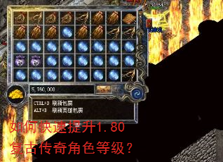 如何快速提升1.80复古传奇角色等级? 如何快速提升1.80复古传奇角色等级?