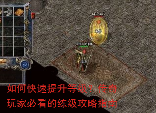 如何快速提升等级?传奇玩家必看的练级攻略指南 如何快速提升等级?传奇玩家必看的练级攻略指南