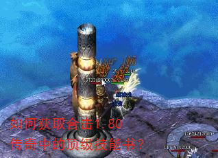 如何获取合击1.80传奇中的顶级技能书? 如何获取合击1.80传奇中的顶级技能书?