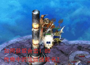 如何获取合击1.80传奇中的顶级技能书? 如何获取合击1.80传奇中的顶级技能书?
