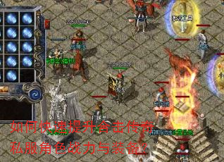 如何快速提升合击传奇私服角色战力与装备? 如何快速提升合击传奇私服角色战力与装备?