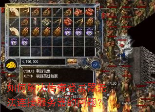 如何解决传奇登录器无法连接服务器的问题? 如何解决传奇登录器无法连接服务器的问题?