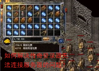 如何解决传奇登录器无法连接服务器的问题? 如何解决传奇登录器无法连接服务器的问题?