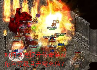 如何快速提升传奇游戏角色等级且无需充值? 如何快速提升传奇游戏角色等级且无需充值?