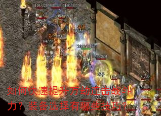 如何快速提升万劫连击战斗力?装备选择有哪些技巧? 如何快速提升万劫连击战斗力?装备选择有哪些技巧?