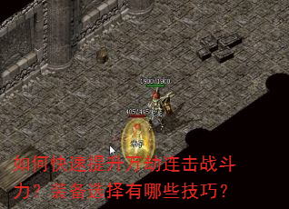 如何快速提升万劫连击战斗力?装备选择有哪些技巧? 如何快速提升万劫连击战斗力?装备选择有哪些技巧?