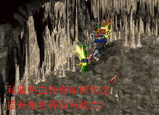 私服热血传奇如何快速提升角色等级与战力? 私服热血传奇如何快速提升角色等级与战力?
