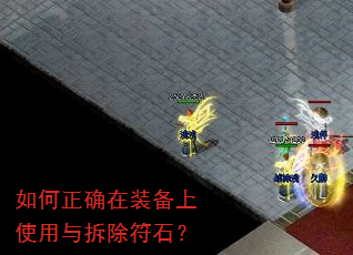 如何正确在装备上使用与拆除符石? 如何正确在装备上使用与拆除符石?