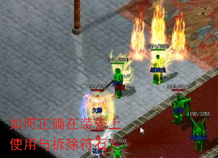 如何正确在装备上使用与拆除符石? 如何正确在装备上使用与拆除符石?