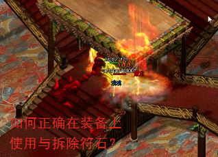 如何正确在装备上使用与拆除符石? 如何正确在装备上使用与拆除符石?