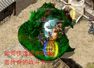 如何快速提升80合击传奇的战斗力? 如何快速提升80合击传奇的战斗力?