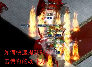 如何快速提升80合击传奇的战斗力? 如何快速提升80合击传奇的战斗力?