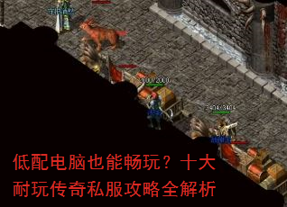 低配电脑也能畅玩?十大耐玩传奇私服攻略全解析 低配电脑也能畅玩?十大耐玩传奇私服攻略全解析