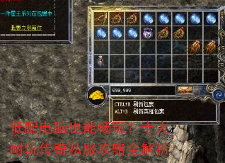 低配电脑也能畅玩?十大耐玩传奇私服攻略全解析 低配电脑也能畅玩?十大耐玩传奇私服攻略全解析