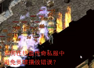 如何在热血传奇私服中避免英雄摆放错误? 如何在热血传奇私服中避免英雄摆放错误?