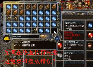 如何在热血传奇私服中避免英雄摆放错误? 如何在热血传奇私服中避免英雄摆放错误?