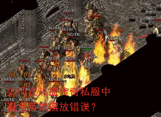 如何在热血传奇私服中避免英雄摆放错误? 如何在热血传奇私服中避免英雄摆放错误?