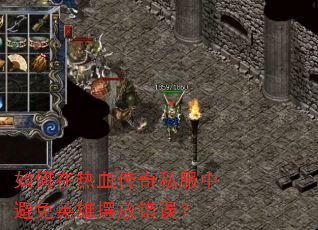 如何在热血传奇私服中避免英雄摆放错误? 如何在热血传奇私服中避免英雄摆放错误?