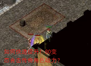 如何快速提升1.80变态合击传奇角色战力? 如何快速提升1.80变态合击传奇角色战力?