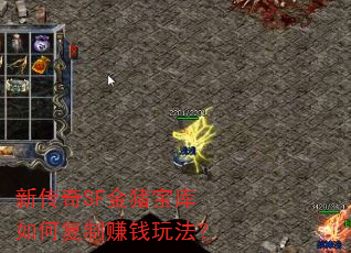 新传奇SF金猪宝库如何复制赚钱玩法? 新传奇SF金猪宝库如何复制赚钱玩法?