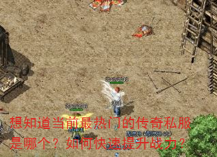 想知道当前最热门的传奇私服是哪个?如何快速提升战力? 想知道当前最热门的传奇私服是哪个?如何快速提升战力?