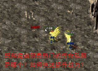 想知道当前最热门的传奇私服是哪个?如何快速提升战力? 想知道当前最热门的传奇私服是哪个?如何快速提升战力?